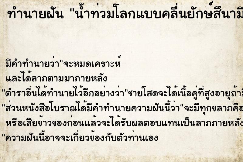 ทำนายฝัน น้ำท่วมโลกแบบคลื่นยักษ์สึนามิ ทุกคนพากันหลบหนีหมด